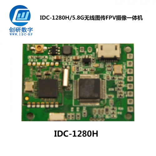 無線圖傳FPV攝像一體機(jī) IDC-1280H/5.8G