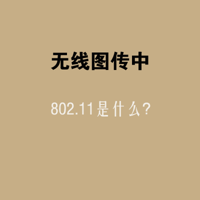 無線圖傳中802.11是什么？